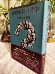 推理小説の詩学