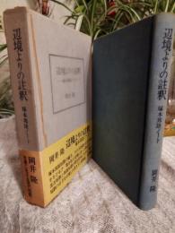 辺境よりの註釈 : 塚本邦雄ノート