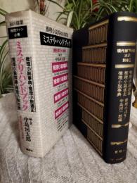 ミステリ・ハンドブック　現代推理小説大系別巻