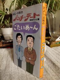 ごたいめ～ん : きよし・三枝のパンチDeデート
