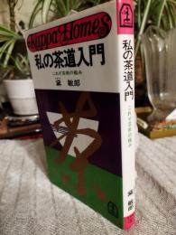 私の茶道入門 : これぞ芸術の極み