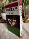 私の茶道入門 : これぞ芸術の極み ＜カッパ・ホームス＞