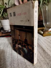 落語 : 大衆芸術への招待