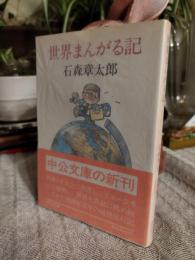 世界まんがる記