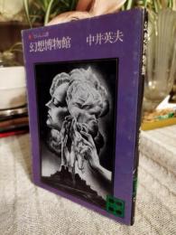 幻想博物館