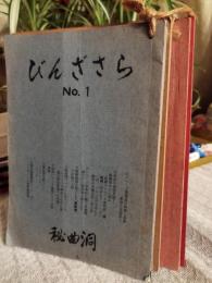 びんざさら　№1～4　4冊