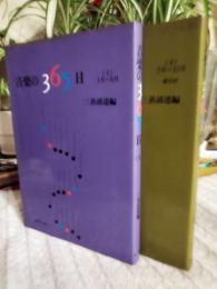 音楽の365日　上下2冊