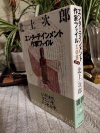 エンターテインメント作家ファイル108
