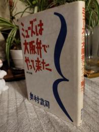 ミューズは大阪弁でやって来た