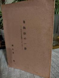 自叙伝の一節
