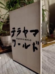 寺山修司全仕事展目録　テラヤマワールド
