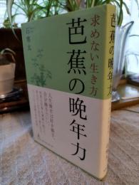 芭蕉の晩年力 : 求めない生き方