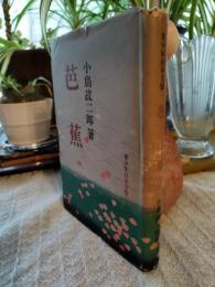 芭蕉