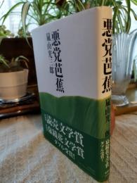 悪党芭蕉