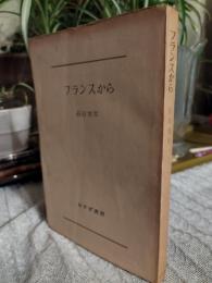 フランスから