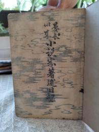 慶長以来小説家著述目録