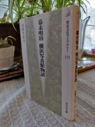 幕末明治横浜写真館物語