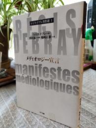 メディオロジー宣言