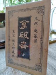 拿破崙　全　　ナポレオン