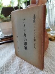 アメリカの印象