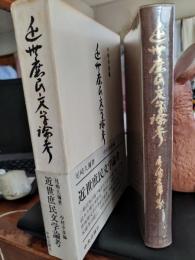 近世庶民文学論考