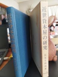 近世貸本屋の研究