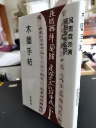木簡手帖