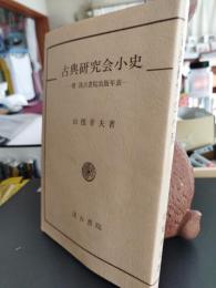 古典研究会小史　　　附汲古書院出版年表