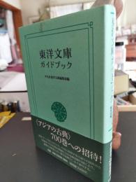 東洋文庫ガイドブック