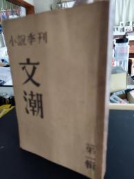 小説季刊　文潮　第1輯