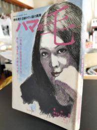 ハマ野毛 : 野毛発!!B級タウン誌の真実　　第4号