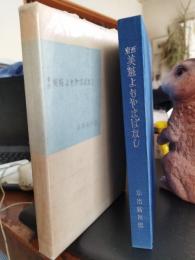 東西美粧よもやまばなし