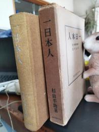一日本人