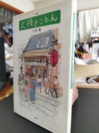 大阪とことん : 句集