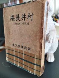 村井長庵　　家庭読物文庫
