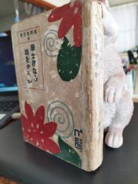 学士様なら娘をやろか