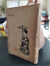歌集　山河