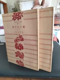 閉された庭　上下