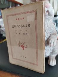 追ひつめられる男