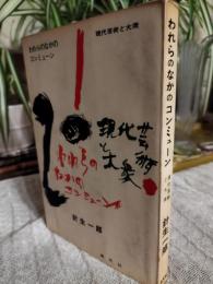 われらのなかのコンミューン : 現代芸術と大衆