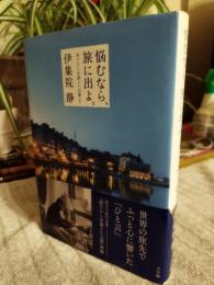 悩むなら、旅に出よ。