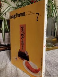 月刊　イメージフォーラム　特集　一足先に「映画」を追悼しよう