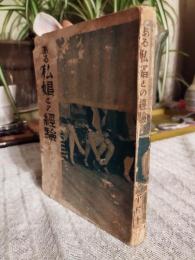 ある私娼との経験