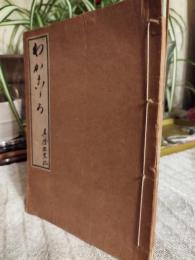 わがこゝろ : 眞澄遊覧記