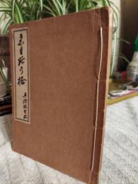 来目路の橋 : 真澄遊覧記