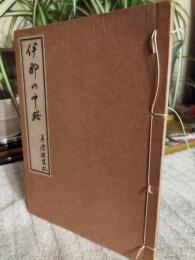 伊那の中路 : 真澄遊覧記