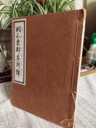 昭和東都名所譚