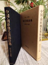 中国・朝鮮地名異称辞典