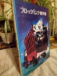 ブロックバンク傑作集