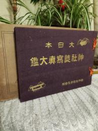 大日本神社誌写真大鑑